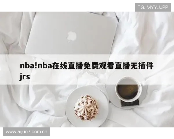 nba在线直播免费观看直播无插件jrs高清赛事全程实时观看指南